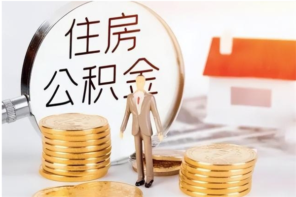 东台公积金想取出来零花可以吗（手头紧怎么提取公积金）