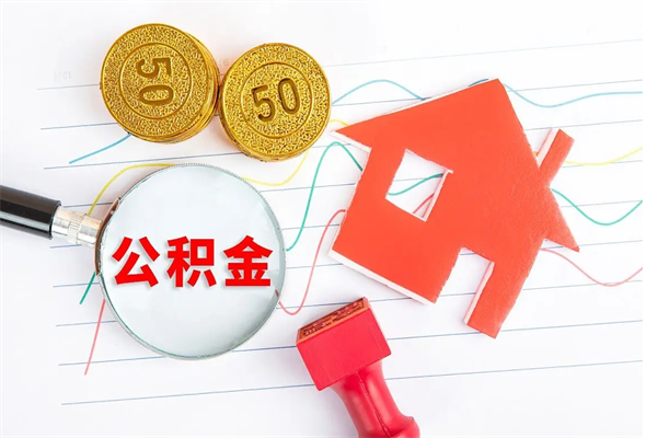 东台公积金想取出来零花可以吗（手头紧怎么提取公积金）